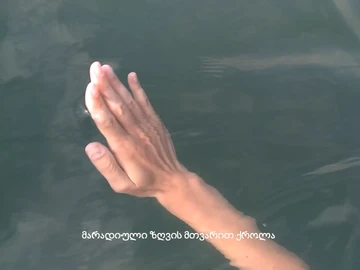 აქამდე როგორ მოხვედი? thumbnail