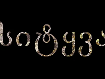 წერე ქართულად thumbnail